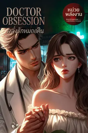 ปกนิยาย DOCTOR OBSESSION คลั่งรักหมออคิน