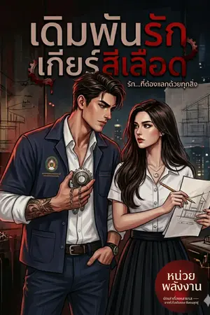 ปกนิยาย เดิมพันรักเกียร์สีเลือด (The Deadly Betrayal)