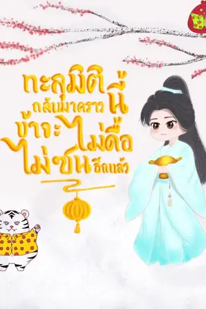 ปกนิยาย ทะลุมิติกลับมาคราวนี้ข้าจะไม่ดื้อไม่ซนอีกแล้ว (bl)