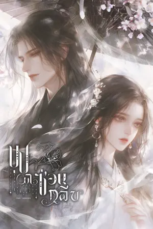 ปกนิยาย บุปผาซ่อนกลีบ