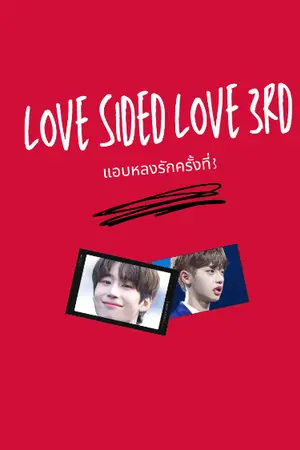 ปกนิยาย แอบหลงรักครั้งที่สาม Love sided love 3rd