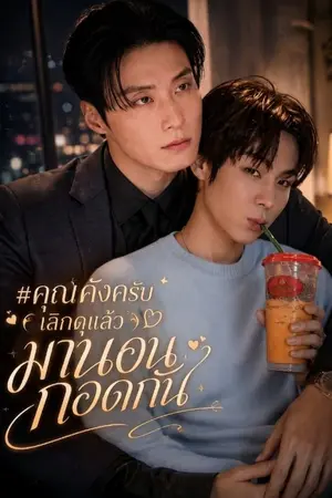 ปกนิยาย #คุณคังครับเลิกดุแล้วมานอนกอดกัน