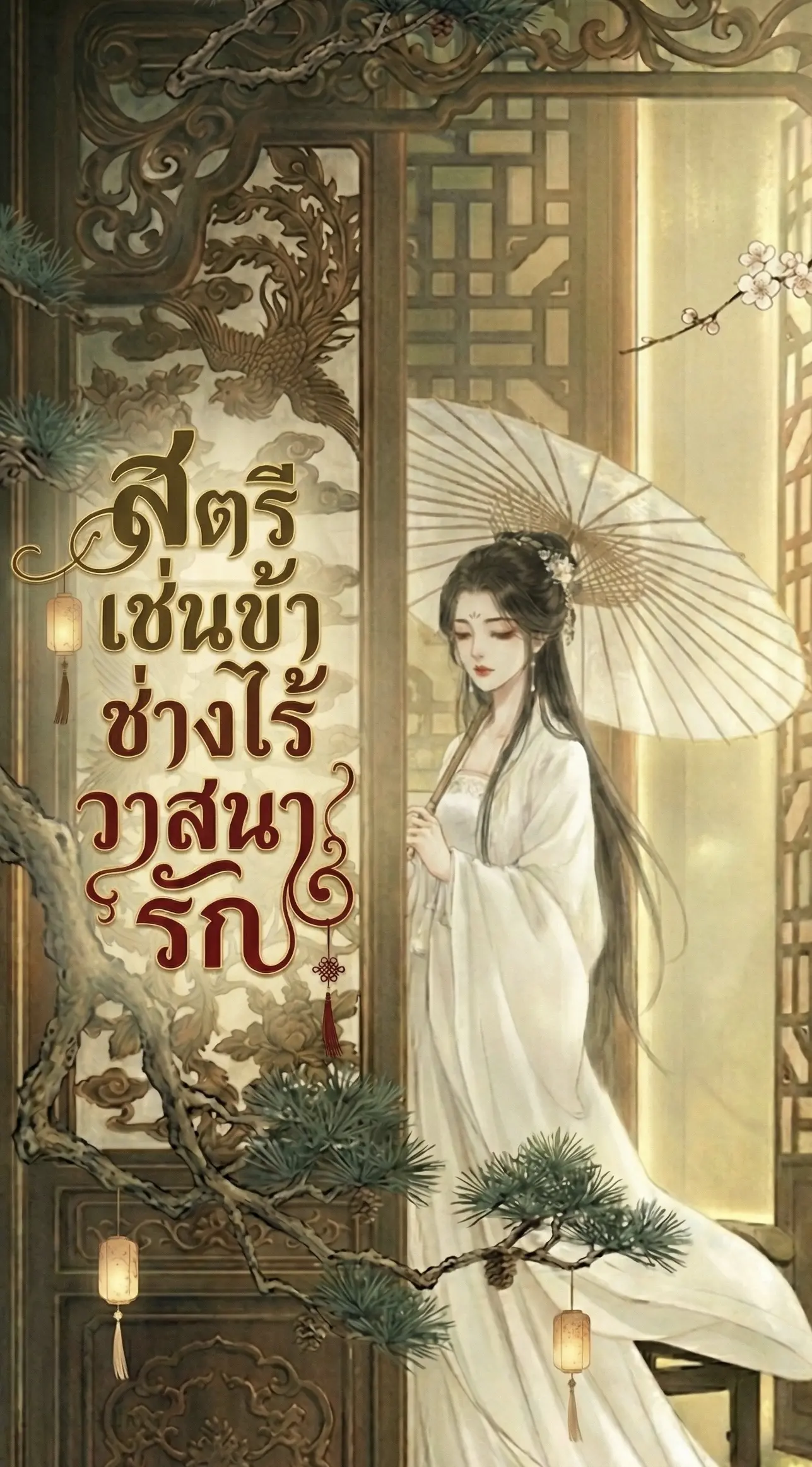ปกนิยาย สตรีเช่นข้าช่างไร้วาสนารัก