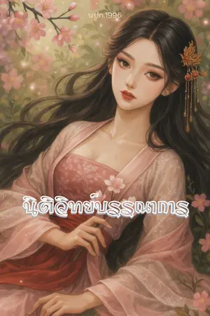 ปกนิยาย นิติวิทย์บรรณาการ