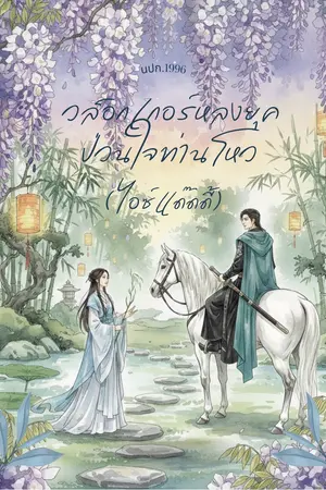 ปกนิยาย (มี E-book) วล็อกเกอร์หลงยุคป่วนใจท่านโหว (ไอซ์แด๊ดดี้)