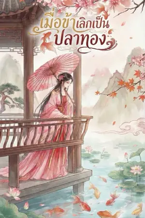 ปกนิยาย เมื่อข้าเลิกเป็นปลาทอง