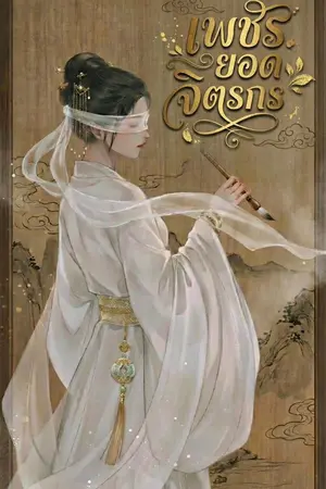 ปกนิยาย เพชรยอดจิตรกร