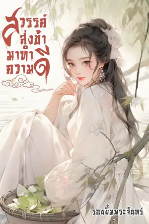 ปกนิยาย สวรรค์ส่งข้ามาทำความดี