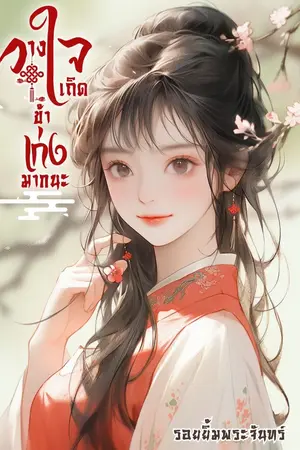 ปกนิยาย วางใจเถิดข้าเก่งมากนะ