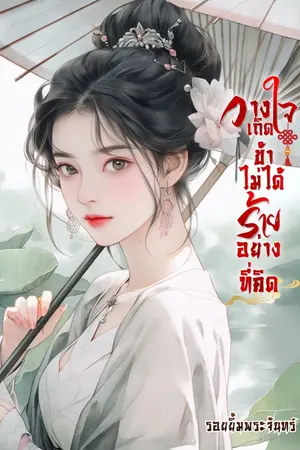 ปกนิยาย วางใจเถิดข้าไม่ได้ร้ายอย่างที่คิด (ปิดตอนแก้ไขเนื้อหา)