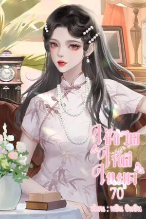 ปกนิยาย ใช้ชีวิตให้ดีใน ยุค70