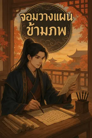 ปกนิยาย จอมวางแผนข้ามภพ