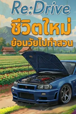 ปกนิยาย ReDrive ชีวิตใหม่ ย้อนวัยไปทำสวน