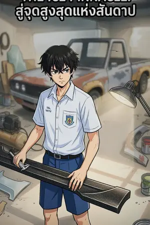 ปกนิยาย THE ICE PINNACLE: สู่จุดสูงสุดแห่งสันดาป