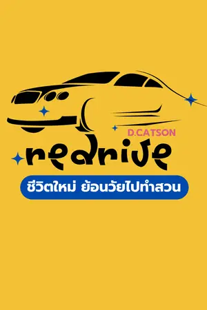 ปกนิยาย ReDrive ชีวิตใหม่ ย้อนวัยไปทำสวน