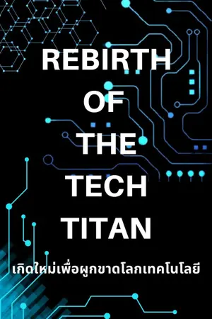 ปกนิยาย Rebirth of the Tech Titan: เกิดใหม่เพื่อผูกขาดโลกเทคโนโลยี