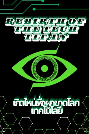 ปกนิยาย Rebirth of the Tech Titan: เกิดใหม่เพื่อผูกขาดโลกเทคโนโลยี