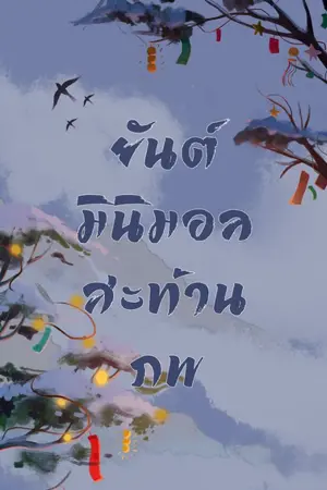 ปกนิยาย ยันต์มินิมอลสะท้านภพ