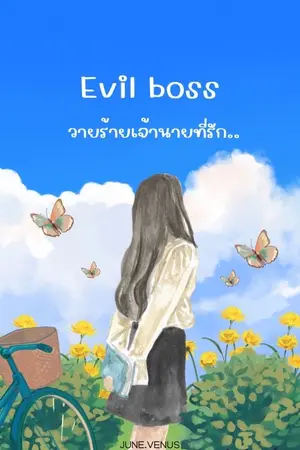 ปกนิยาย วายร้ายเจ้านายที่รัก (Yuri)