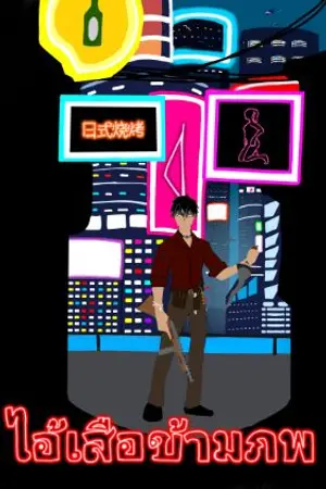 ปกนิยาย อ้ายเสือข้ามภพ