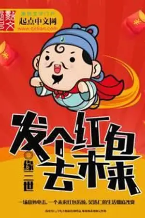 ปกนิยาย (นิยายแปล)ส่งอั่งเปาสู่อนาคต