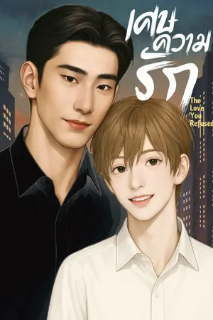 ปกนิยาย เศษความรัก |  The Love You Refused