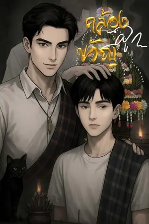 ปกนิยาย คล้องผูกขวัญ