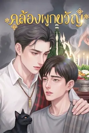ปกนิยาย คล้องผูกขวัญ