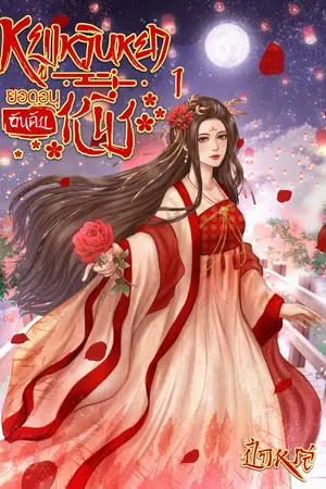 ปกนิยาย หยูเหวินหยา ยอดอนุอันดับหนึ่ง [มี E-book] จบ