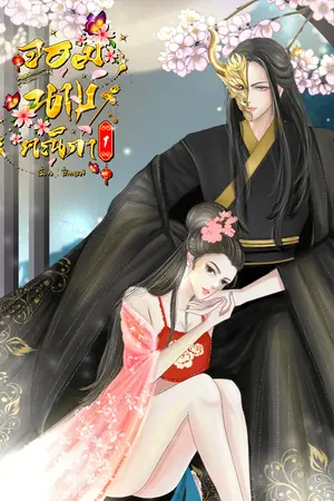 ปกนิยาย (E-BOOK) 敏富欒 จอมนางคณิกา