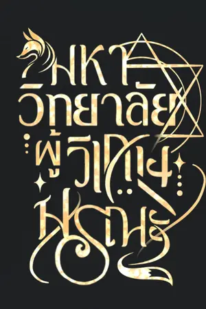 ปกนิยาย มหาลัยผู้วิเศษมรณะ