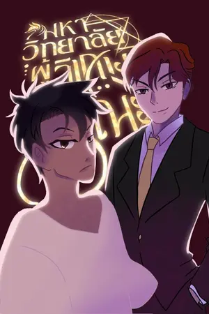 ปกนิยาย มหาลัยผู้วิเศษมรณะ