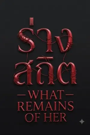ปกนิยาย ร่างสถิต — WHAT REMAINS OF HER