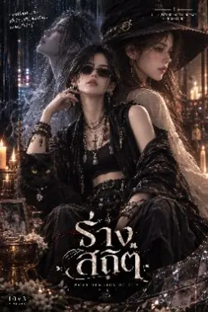 ปกนิยาย ร่างสถิต — WHAT REMAINS OF HER