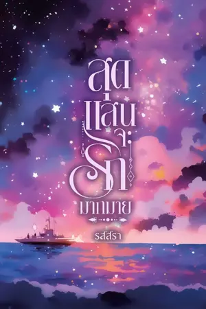 ปกนิยาย สุดแสนจะรักมากมาย