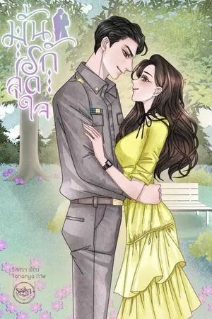ปกนิยาย มั่นรักสุดใจ [นิยายขายขำ-อีบุ๊กหลักพันโหลด]