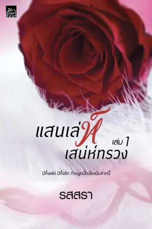 ปกนิยาย แสนเล่ห์เสน่ห์ทรวง Sugar Beat พิมพ์ครั้งที่2