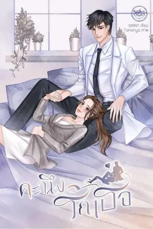 ปกนิยาย คะนึงรักเธอ Love prescription  (หมอชวิน)