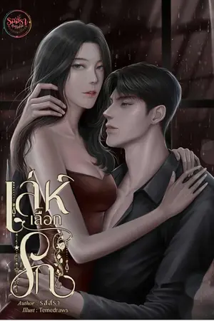 ปกนิยาย เล่ห์เลือกรัก [อีบุ๊กหลักพันโหลด-รักแรงหวงแรง]
