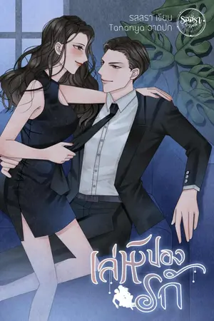 ปกนิยาย เล่ห์ปองรัก [ดิบ ดุ อ่านฟรี]