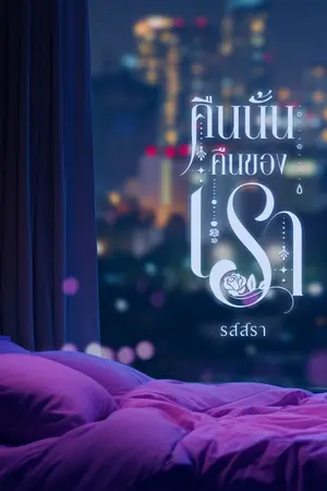 ปกนิยาย คืนนั้นคืนของเรา (อ่านฟรี-ของขวัญปีใหม่2569)