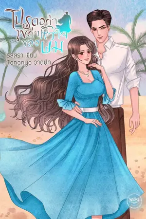 ปกนิยาย โปรดอย่าเขย่าหัวใจของผม (นายหัวคณเรศ)