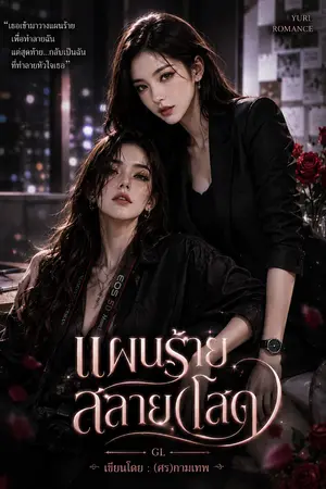 ปกนิยาย แผนร้าย สลาย(โสด)