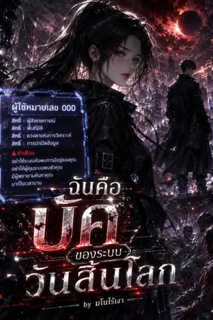 ปกนิยาย ฉันคือบัคของระบบวันสิ้นโลก