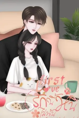 ปกนิยาย first love รักนี้หนีไม่พ้น