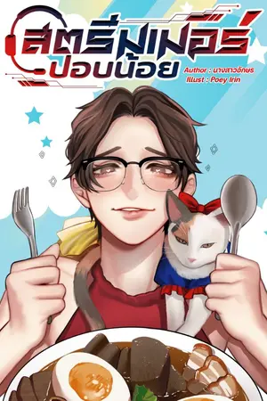 ปกนิยาย สตรีมเมอร์ปอบน้อย