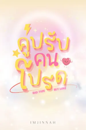 ปกนิยาย คู่ปรับคนโปรด
