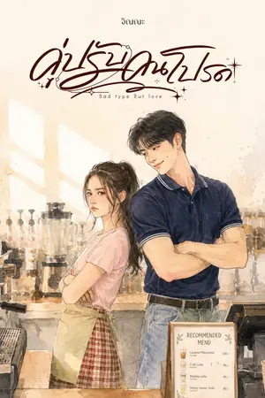 ปกนิยาย คู่ปรับคนโปรด (Bad type But love)