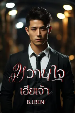 ปกนิยาย หวานใจเฮียเจ้า