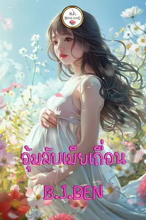 ปกนิยาย อุ้มลับเมียเถื่อน